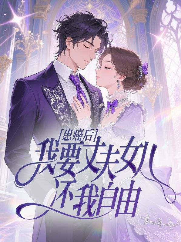 患癌后,我要丈夫女儿还我自由免费阅读,患癌后,我要丈夫女儿还我自由齐艳方子琪小说无弹窗阅读-经典文学