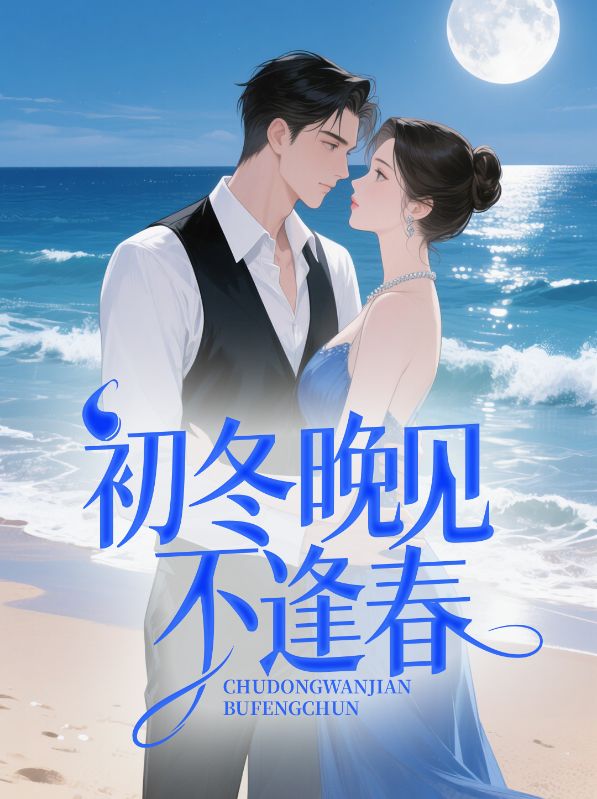 初冬晚见不逢春小说，初冬晚见不逢春在线阅读