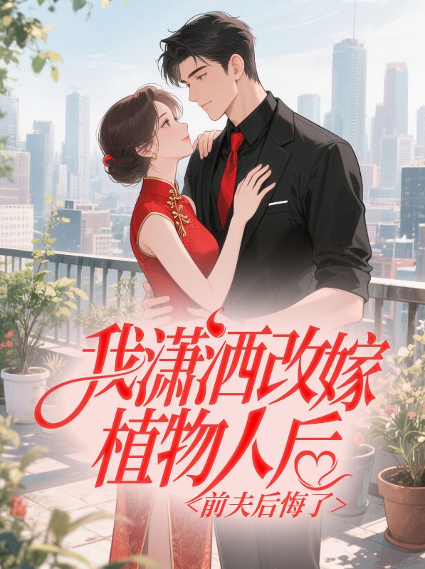 （姜翎夏硯洲）我瀟灑改嫁植物人后，前夫后悔了清爽版無彈窗章節(jié)清單