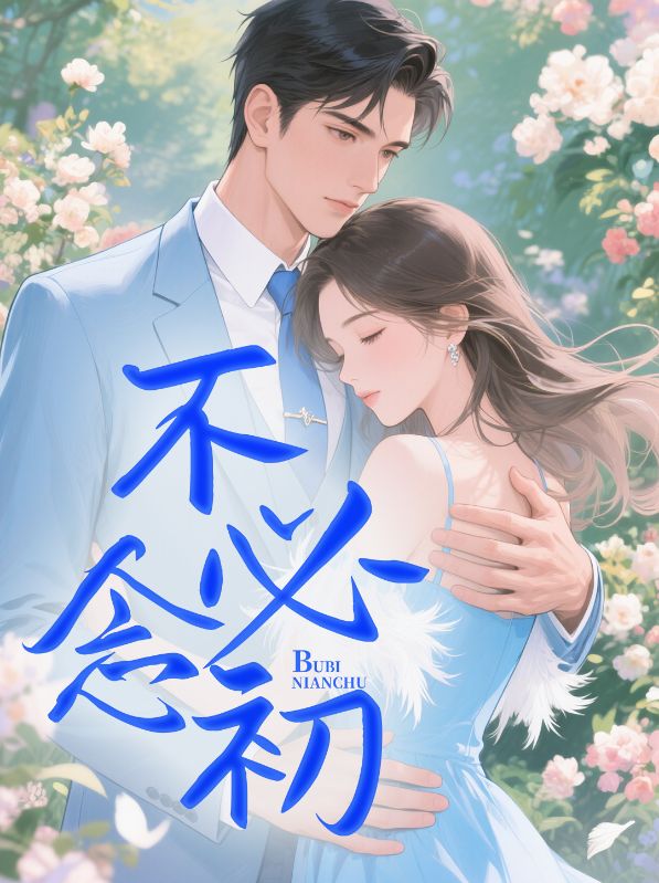 不必念初温念初顾砚白在线免费阅读
