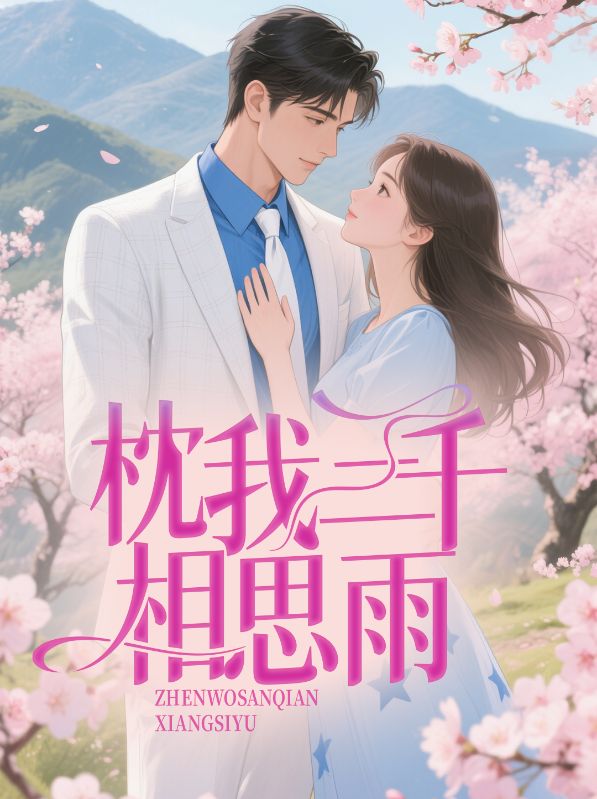 时惊雨江野(枕我三千相思雨小说)无弹窗免费试读-给力文学