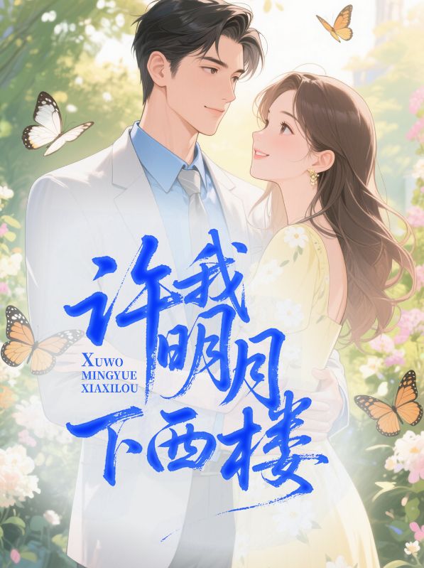 许我明月下西楼文夏顾明礼，许我明月下西楼在线无弹窗阅读
