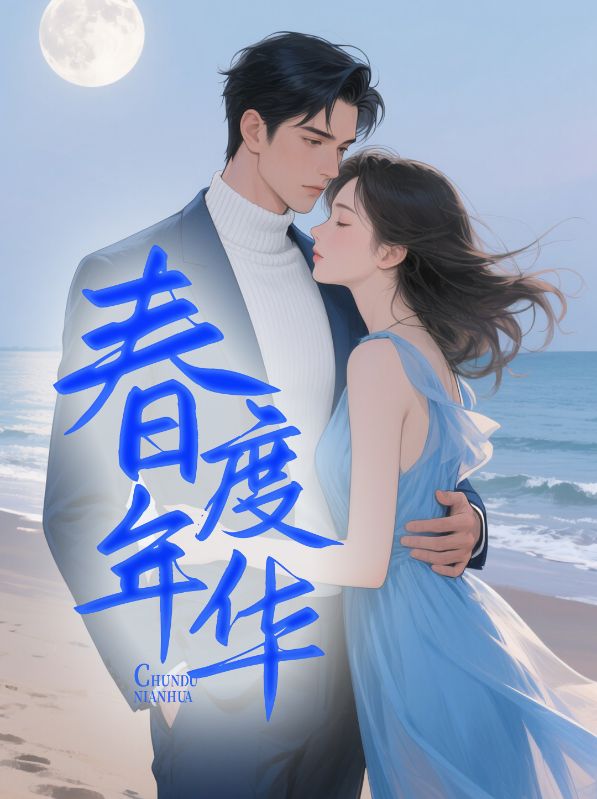 夏沁雅江寒声小说叫什么(春度年华免费阅读)-给力文学