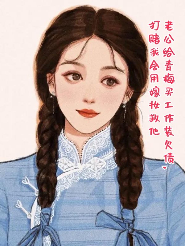 老公給青梅買工作裝欠債，打賭我會(huì)用嫁妝救他電子書在線下載_起點(diǎn)章節(jié)+后續(xù)（何成鋼趙美麗劉曉英）