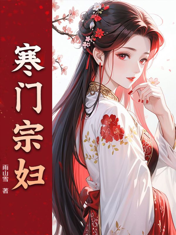 （陳稚魚陸曜）寒門宗婦章節(jié)在線閱讀最新章節(jié)_本站精選