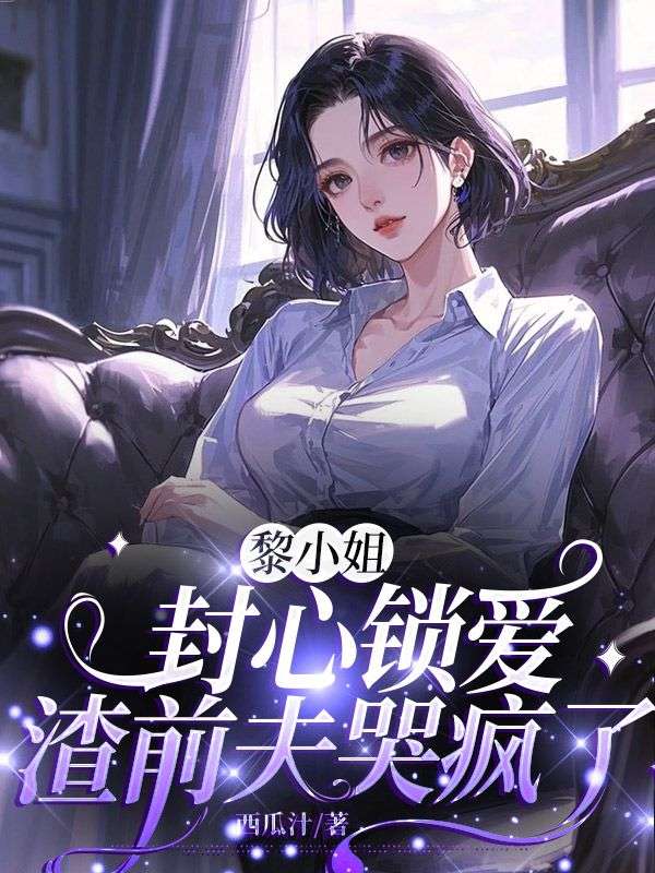 黎小姐封心鎖愛(ài)，渣前夫哭瘋了終章+隱藏篇章（黎枝）在線下載閱讀