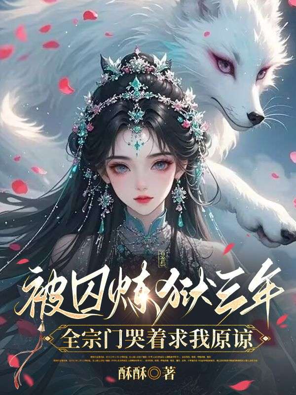 被囚炼狱三年,全宗门哭着求我原谅暮云开在线阅读,暮云开最新章节-给力文学