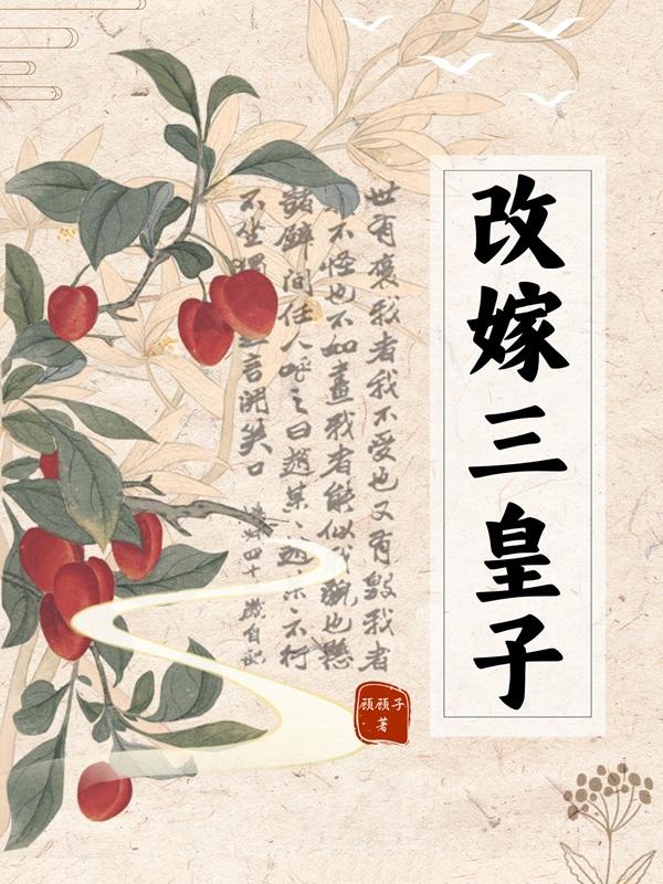 改嫁三皇子（趙懷安衛(wèi)衍）完整章節(jié)列表_本站精選