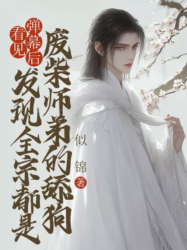 主角叫姜扶墨沈如霜的小说在哪阅读-经典文学