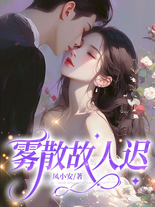 《雾散故人迟》小说章节在线试读，《雾散故人迟》最新章节目录