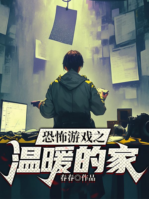 恐怖游戲之溫暖的家最近更新（恐怖游頭盔李甜）整本在線下載閱讀