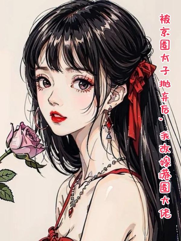 被京圈太子拋棄后，我改嫁港圈大佬新篇章：意外的轉(zhuǎn)折（許墨寒許子毅）相愛相殺的故事。