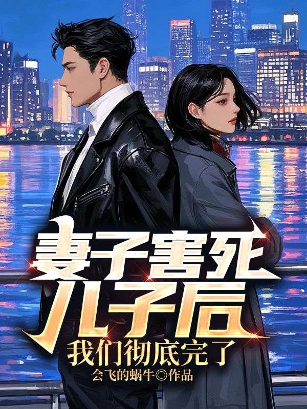 妻子害死兒子后，我們徹底完了最近更新（宋清影顧小偉顧振濤）TXT暢享閱讀