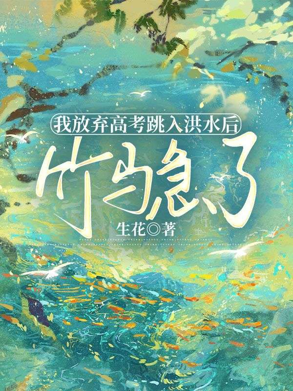 我放弃高考跳入洪水后,竹马急了傅锦川林南仪小说在线章节目录阅读最新章节-给力文学