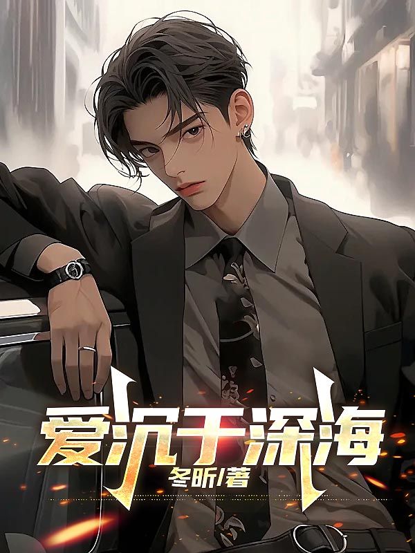许书砚萧瑾音小说《爱沉于深海》免费阅读