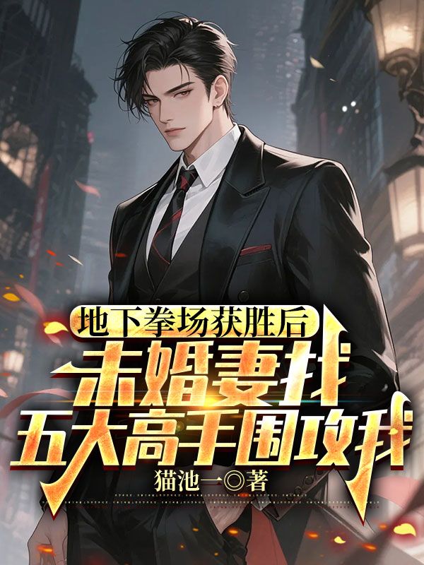 地下拳场获胜后,未婚妻找五大高手围攻我林然楚珩,地下拳场获胜后,未婚妻找五大高手围攻我免费在线阅读-冰糖文学