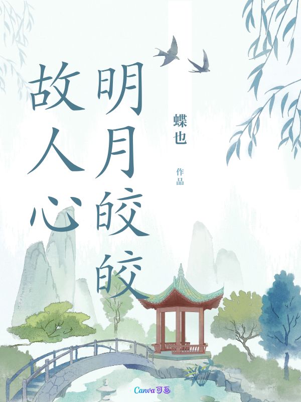 明月皎皎故人心（明月皎皎故人心）小说完结版在线阅读