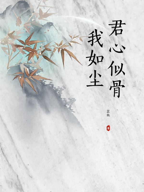 唐蔓梨裴祈琛小说《君心似骨我如尘》在线阅读