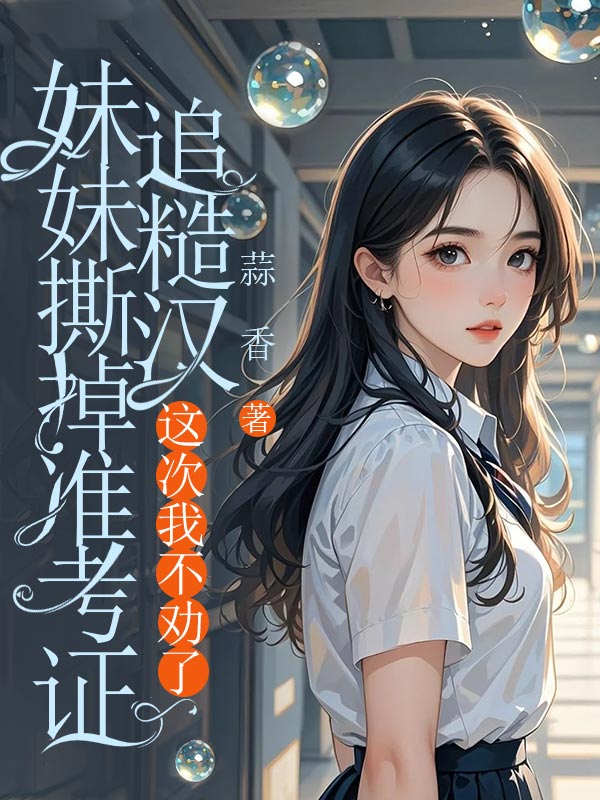 《妹妹撕掉准考证追糙汉，这次我不劝了林娇娇林软软》小说在线，林娇娇林软软章节大结局