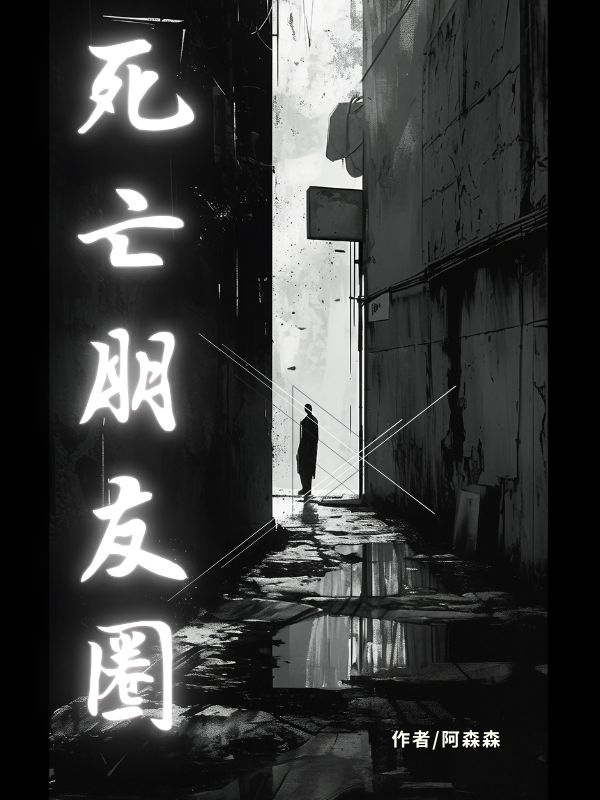 裴溪裴远帆小说死亡朋友圈在哪里可以看-冰糖文学