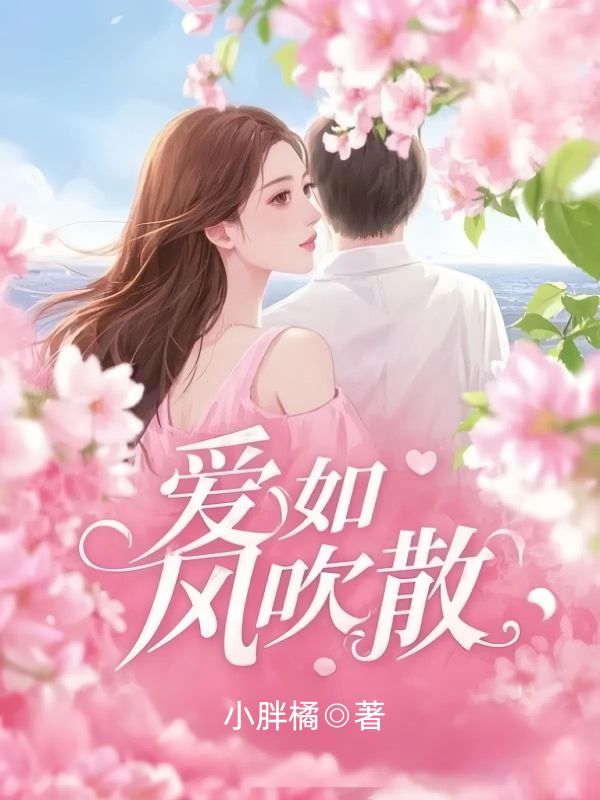 爱如风吹散苏宁林琛小说阅读,爱如风吹散无删减版-给力文学