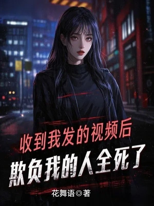 宋征（收到我发的视频后，欺负我的人全死了小说）精彩章节在线阅读