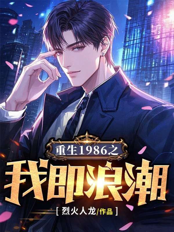 重生1986之我即浪潮免费阅读(徐牧野沈青禾)小说完结版-冰糖文学