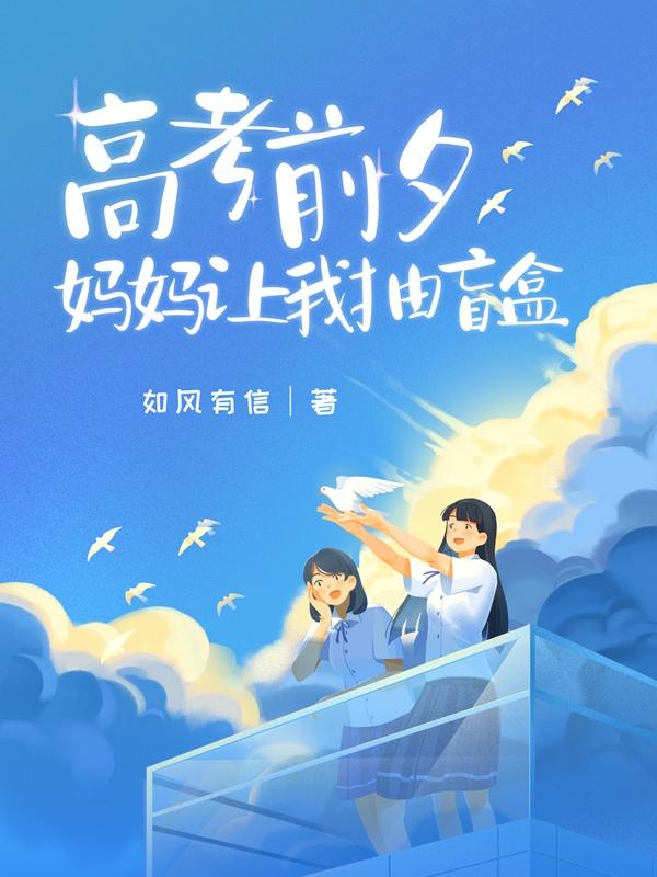 高考前夕，妈妈让我抽盲盒小说阅读高考前夕，妈妈让我抽盲盒白灵白霜最新章节列表