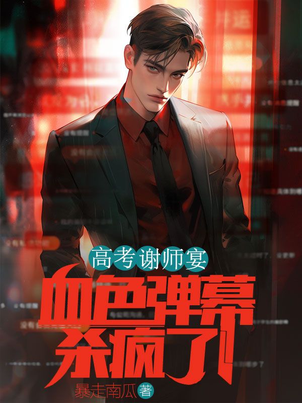 小说《高考谢师宴,血色弹幕杀疯了》在线阅读-冰糖文学