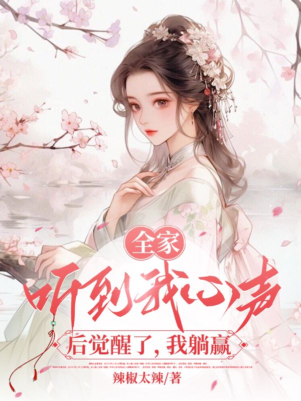 全家听我心声后觉醒了，我躺赢（林雨欣厉潇宸）小说无删减最新章节阅读