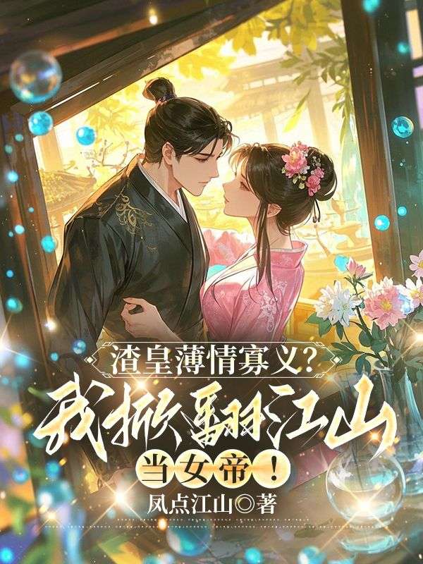 晏姝容隐小说（渣皇薄情寡义？我掀翻江山当女帝！）无删减章节免费阅读