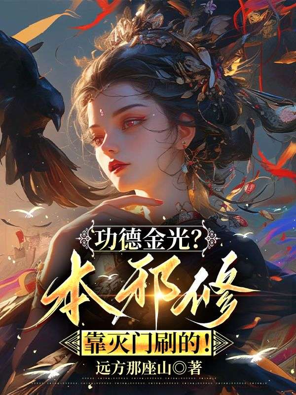 功德金光?本邪修靠灭门刷的!迦婴小说阅读,功德金光?本邪修靠灭门刷的!无删减版-冰糖文学