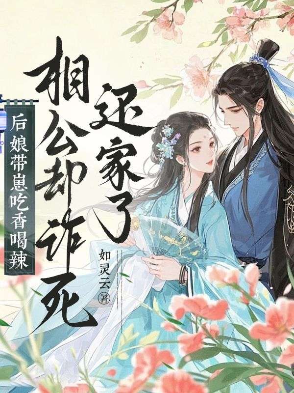 姜雨薇宁淮之小说穿越后无痛当妈，斗渣爹，战恶婆在哪里可以看