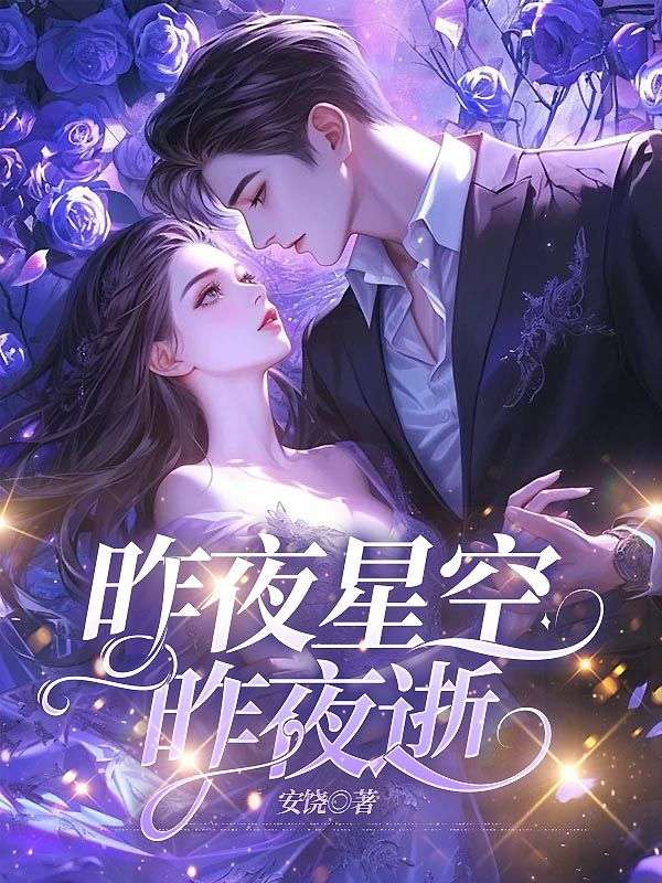 昨夜星空昨夜逝(沈棠梨历墨渊)小说无删减最新章节阅读-给力文学