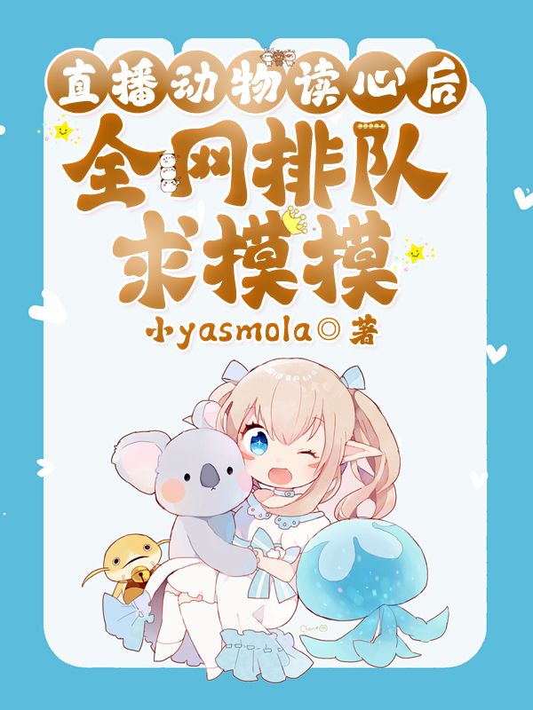 在线阅读直播动物读心后，全网排队求摸摸司染小说章节目录大结局