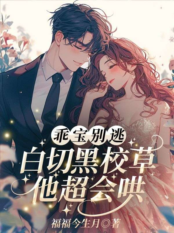 主人公叫夏姝然驰喻的小说乖宝别逃，白切黑校草他超会哄！在线阅读