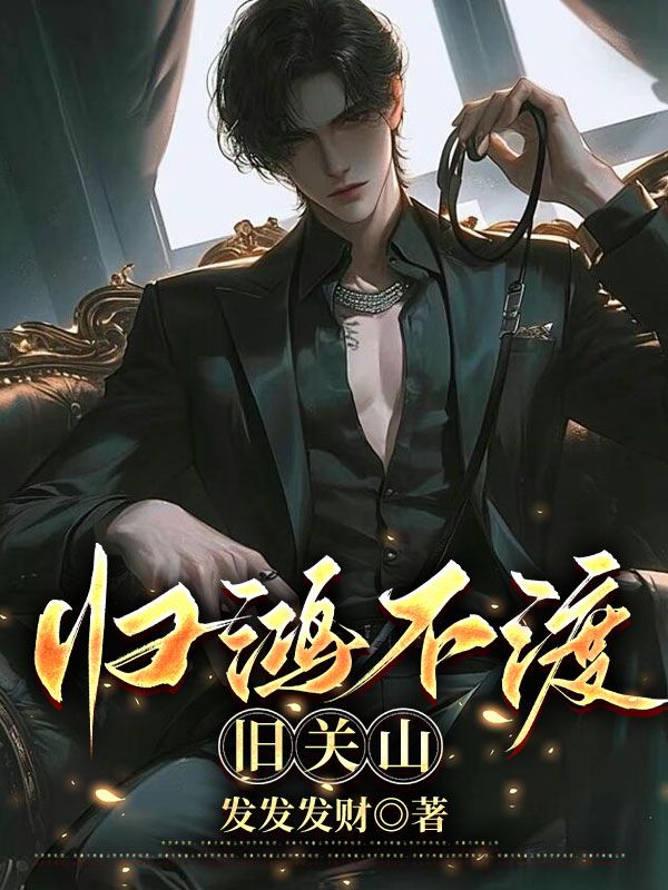 已完结小说《归鸿不渡旧关山》在线阅读