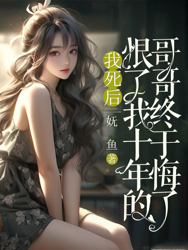 苏玥儿秦梦婉小说（我死后，恨了我十年的哥哥终于悔了）无删减章节免费阅读