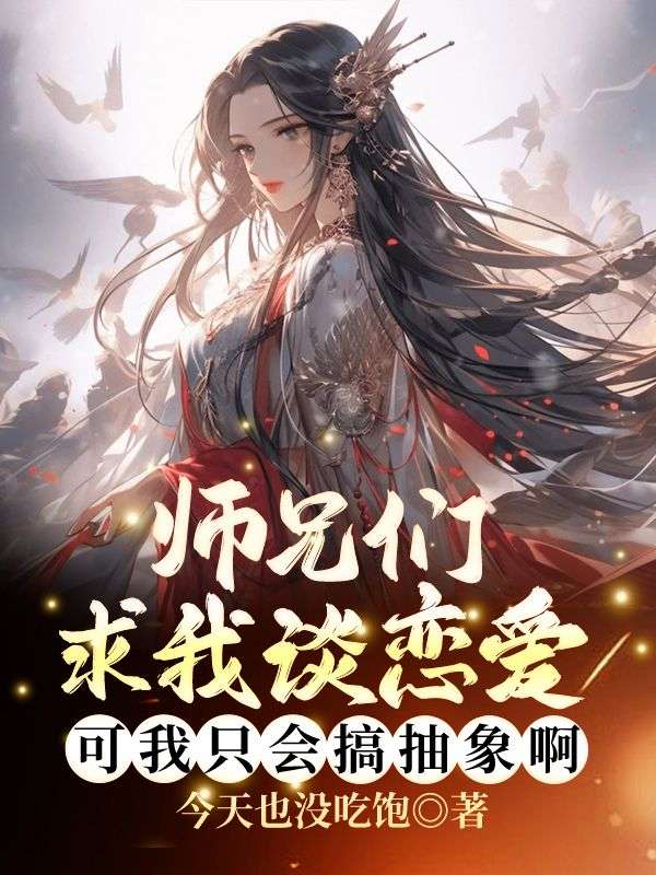 沈蕴叶寒声小说《师兄们求我谈恋爱,可我只会搞抽象啊!》最新章节已更新-冰糖文学