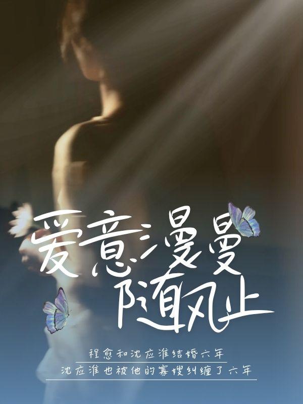 爱意漫漫随风止（程愈何叙川）小说，爱意漫漫随风止免费阅读