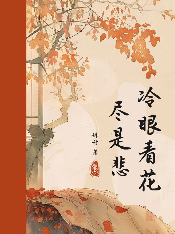 求冷眼看花尽是悲小说免费资源