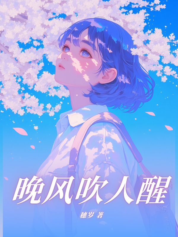 温婉清叶致远小说晚风吹人醒在哪里可以看-冰糖文学
