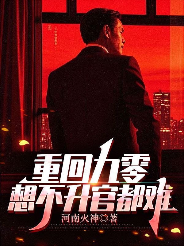 重回九零,想不升官都难最新章节,重回九零,想不升官都难免费阅读-冰糖文学