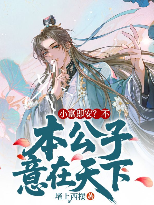 陈小富安小薇（本想低调，才华却让我称帝）小说大结局无弹窗在线阅读