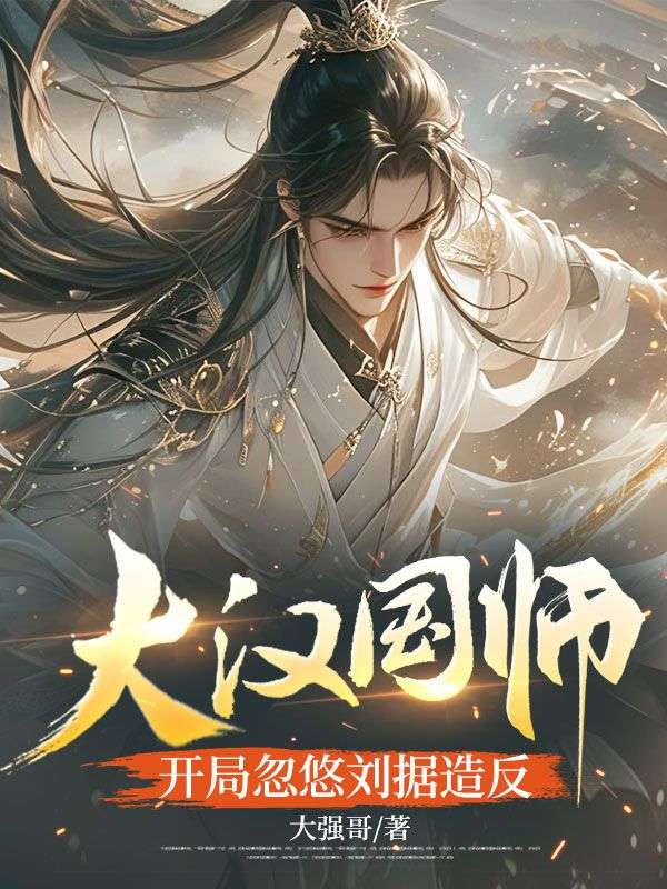许辰（大汉国师，开局忽悠刘据造反小说）精彩章节在线阅读