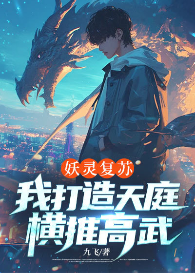 (番外)+(全文)《妖灵复苏，我打造天庭横推高武》结局+后续