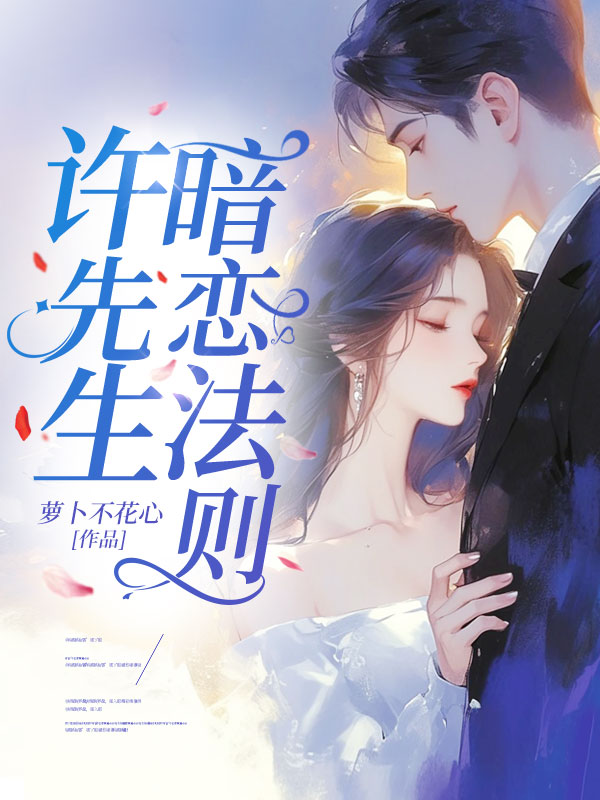 精选热门小说《许先生暗恋法则》小说全文在线阅读