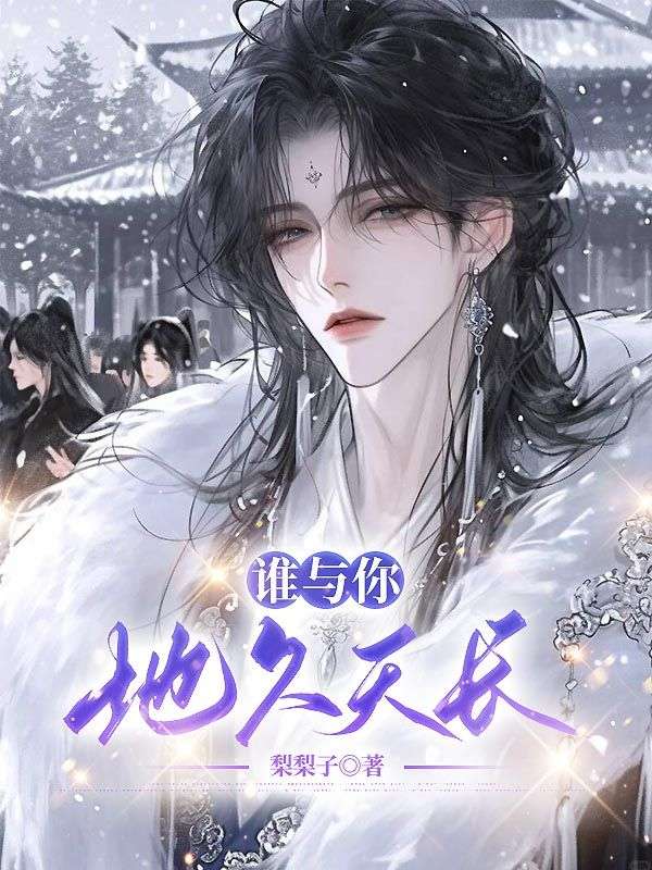 谁与你地久天长小说，谁与你地久天长在线阅读