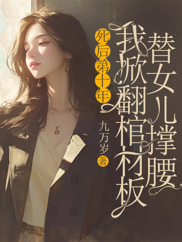 林予安林辉小说在线免费阅读(死后第十年,我掀翻棺材板替女儿撑腰无弹窗无删减)-给力文学