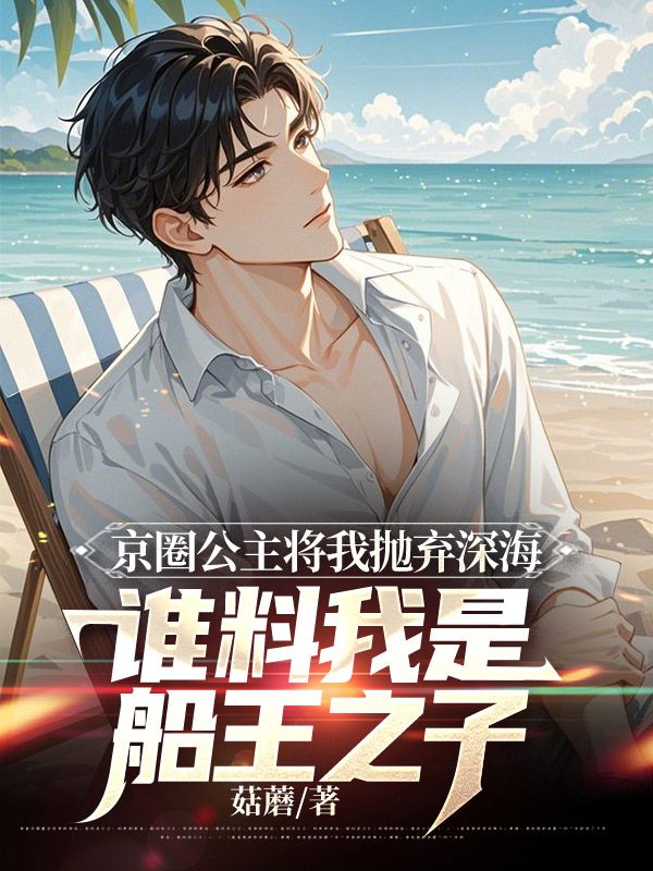 怀川林妍(京圈公主将我抛弃深海,谁料我是船王之子)小说大结局无弹窗在线阅读-给力文学